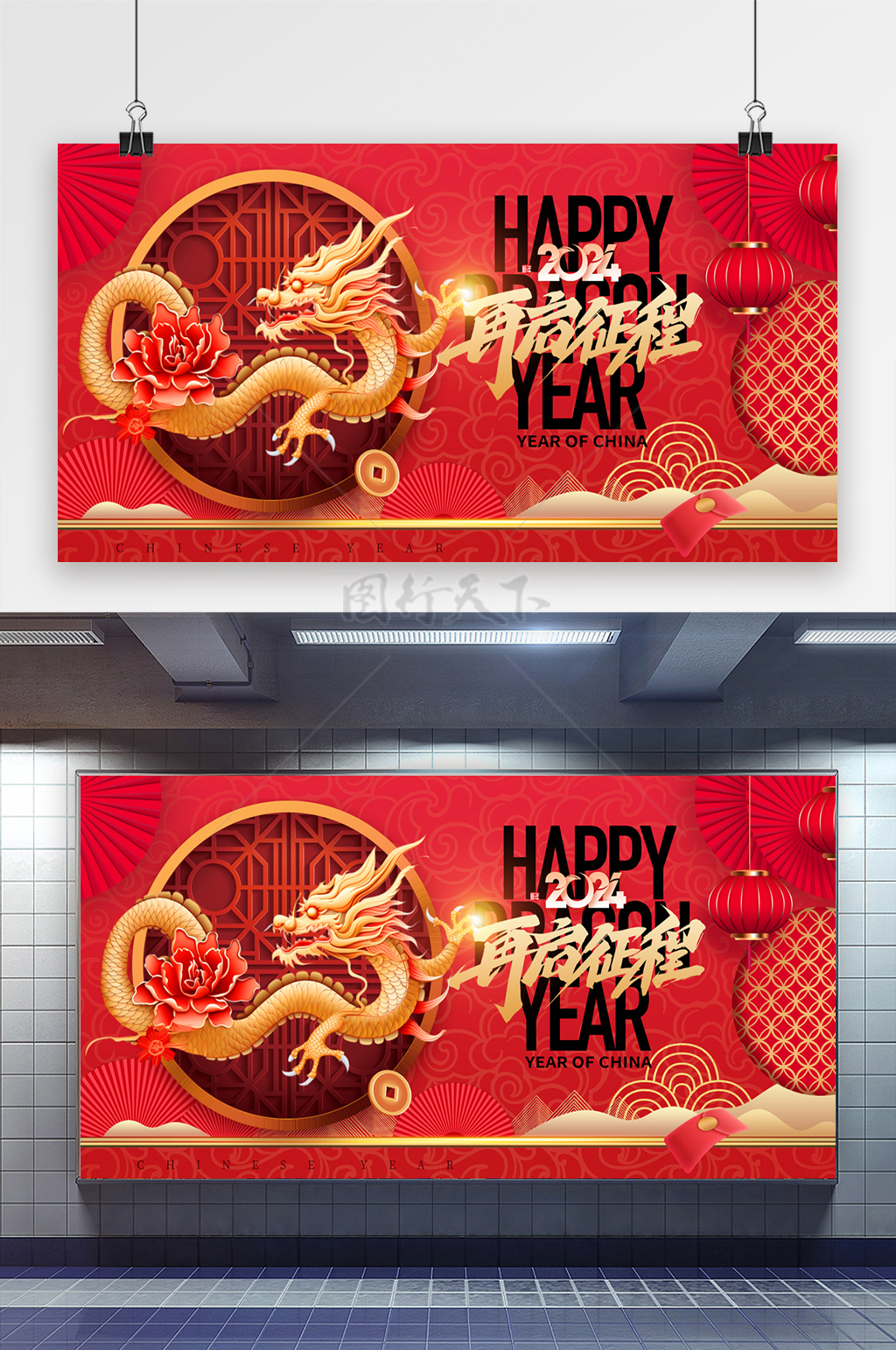 龙年再起征程春节展板海报