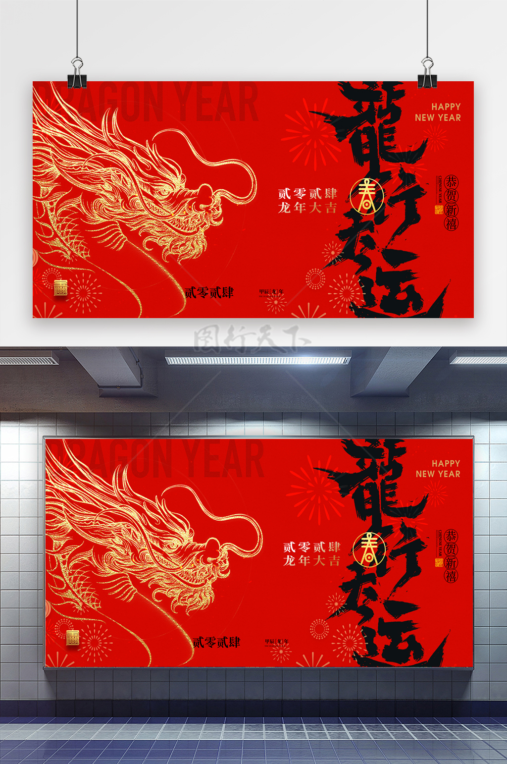 龙年行大运复古春节展板海报