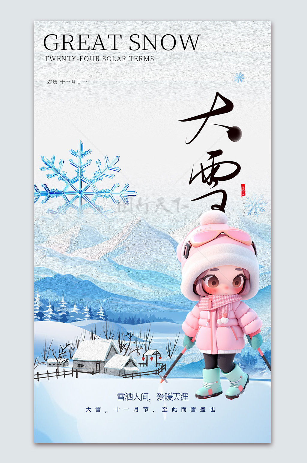 藍色漸變雪花雪鄉(xiāng)大雪節(jié)氣海報