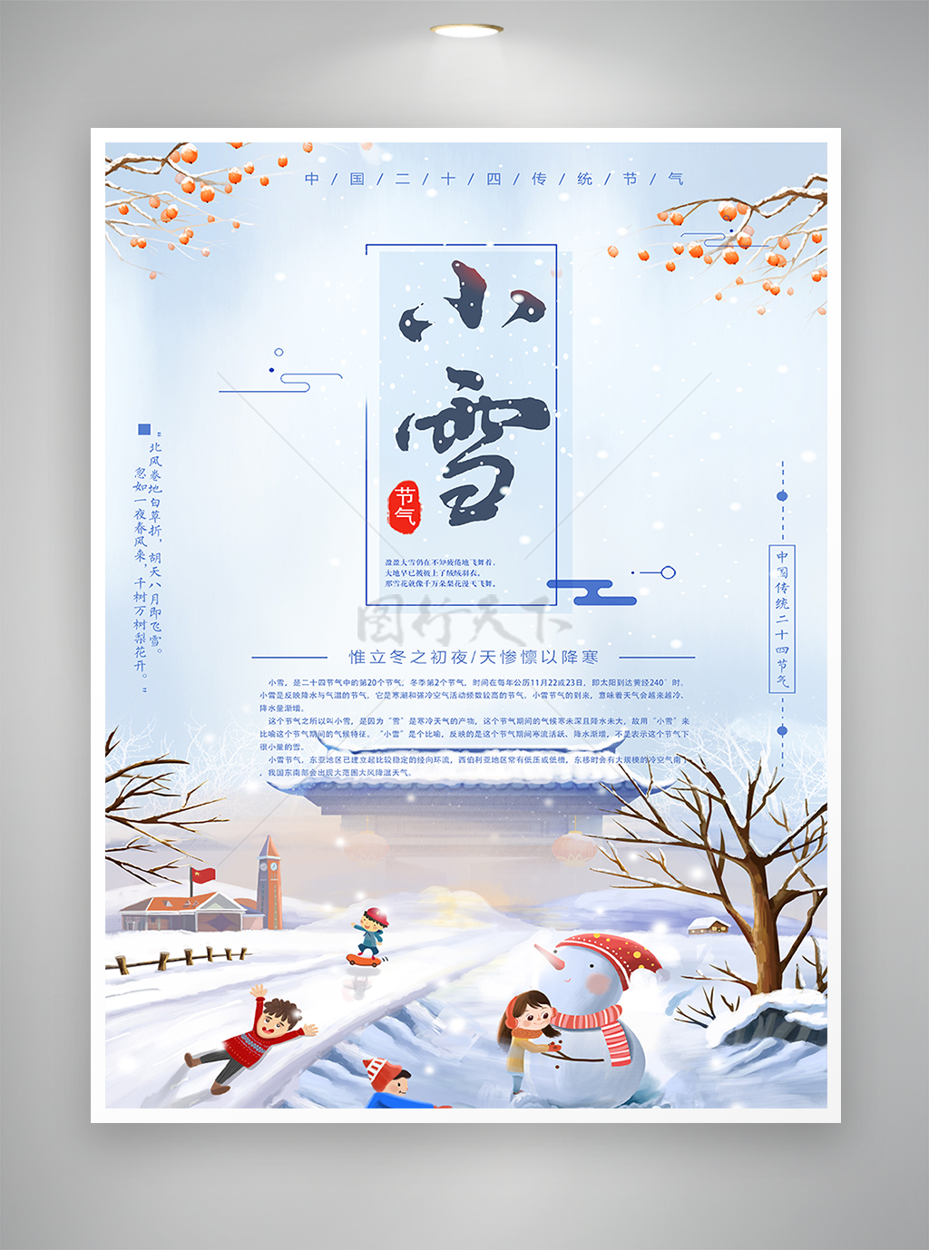 中国传统二十四节气小雪节气海报