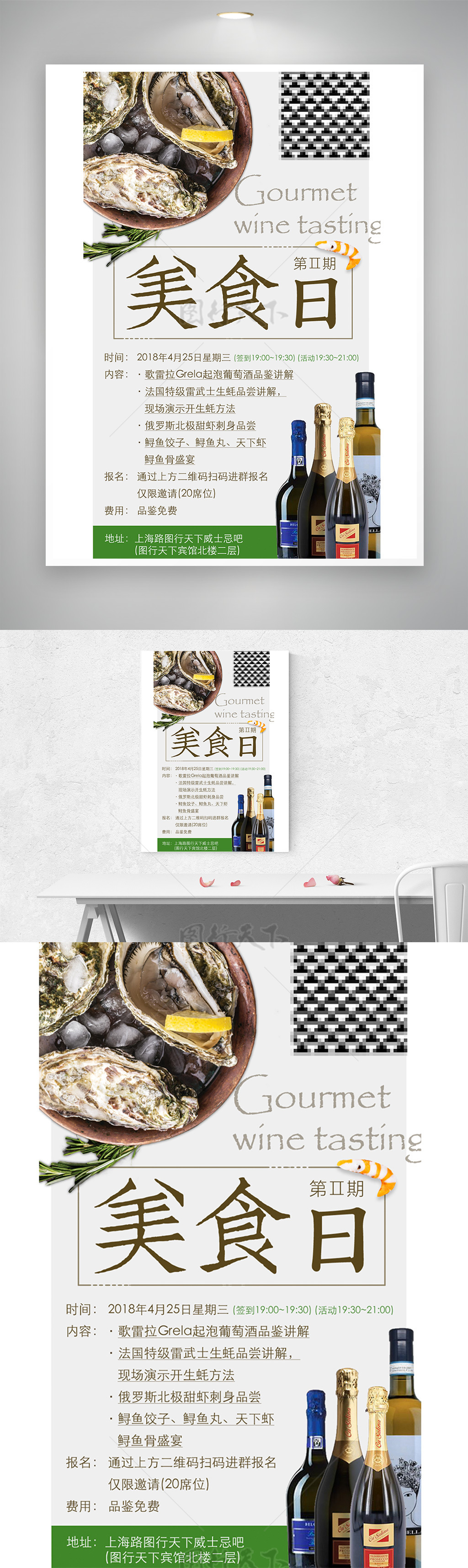 餐饮美食品鉴活动二维码海报图片宣传