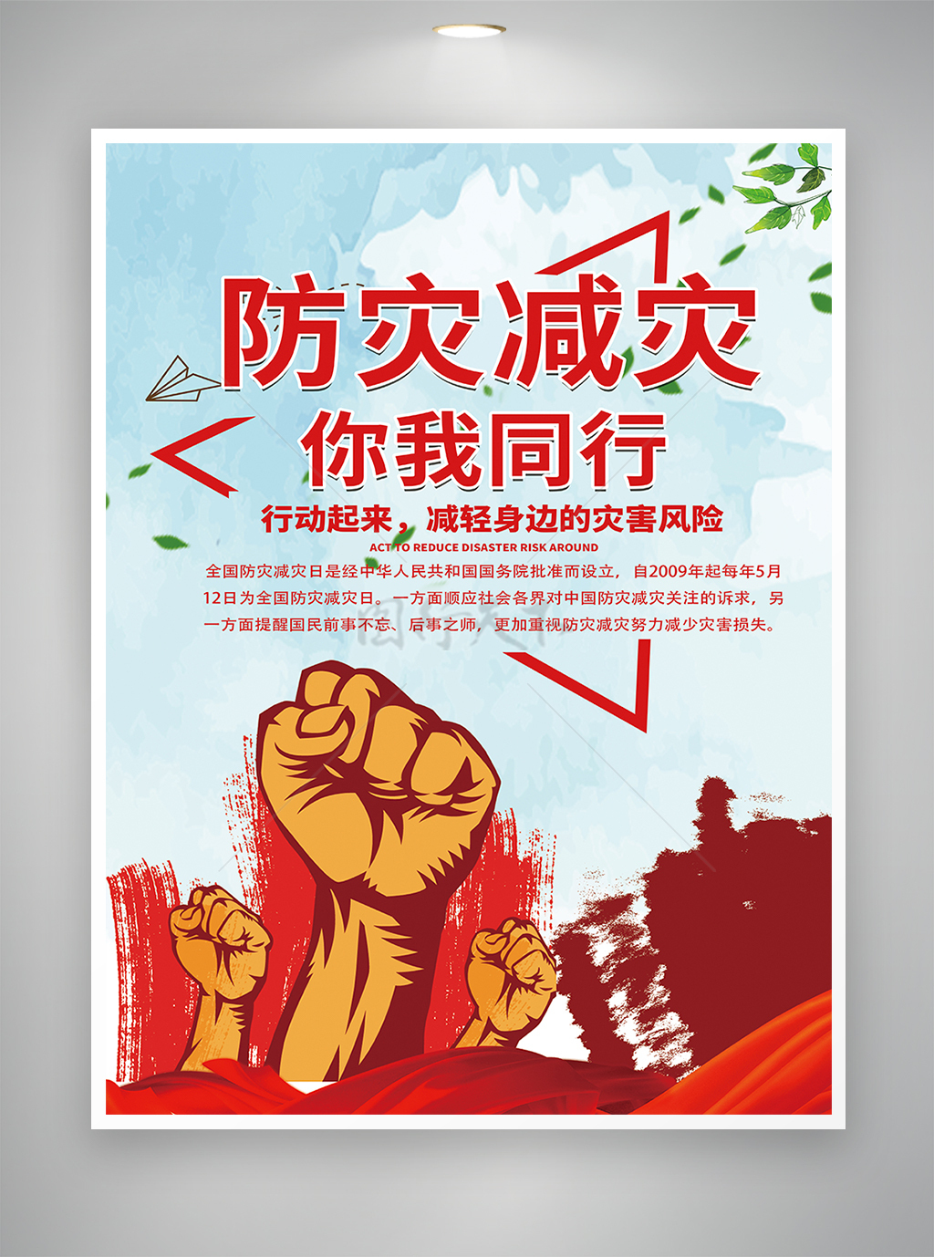防灾减灾日推广宣传公益海报