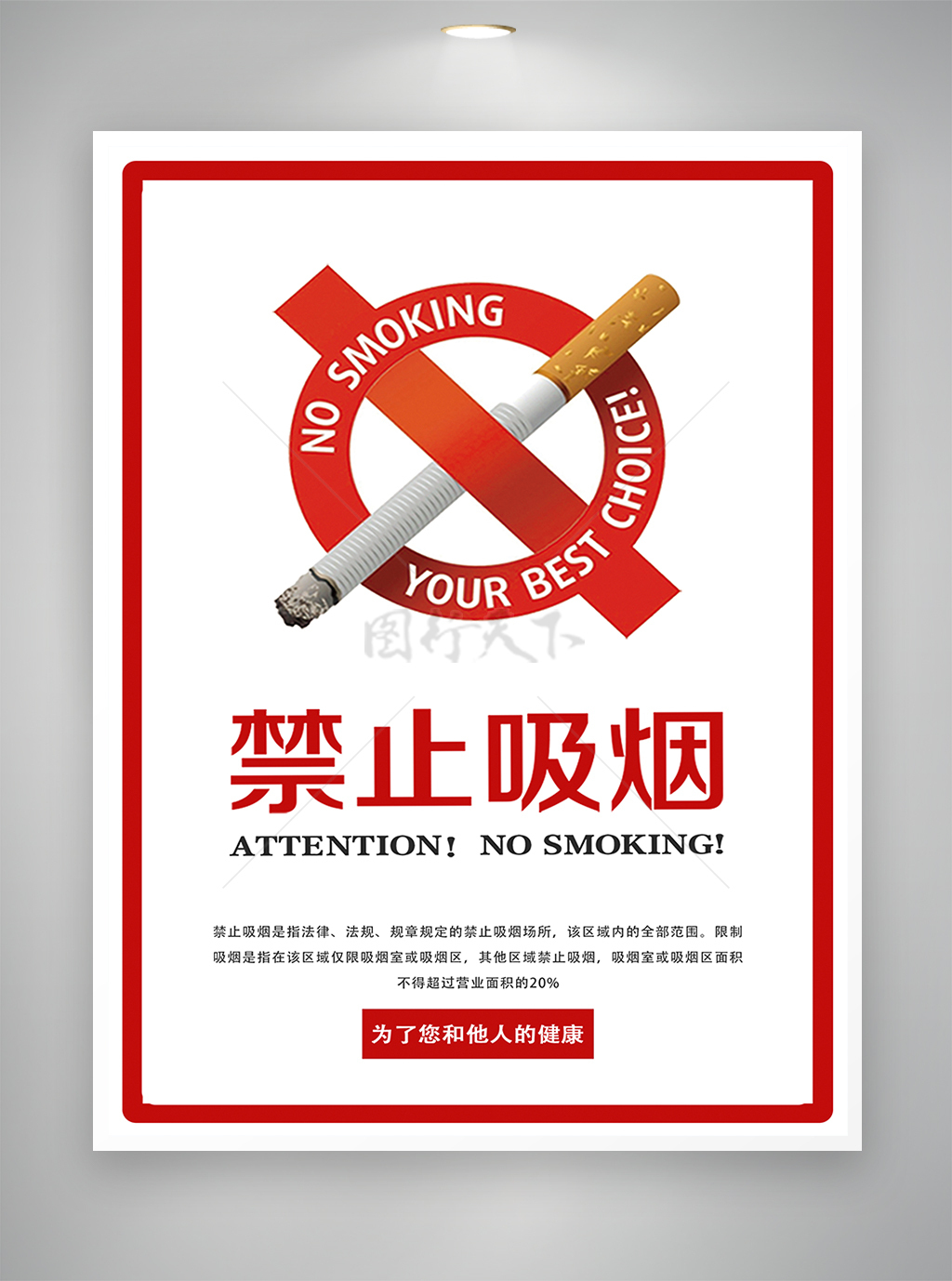 禁止吸烟公益宣传海报