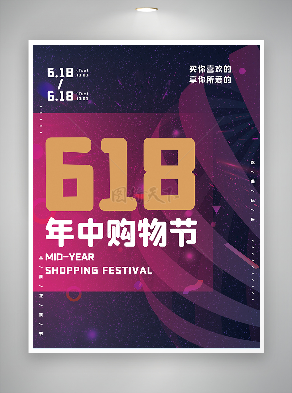 618年中购物节节日宣传海报
