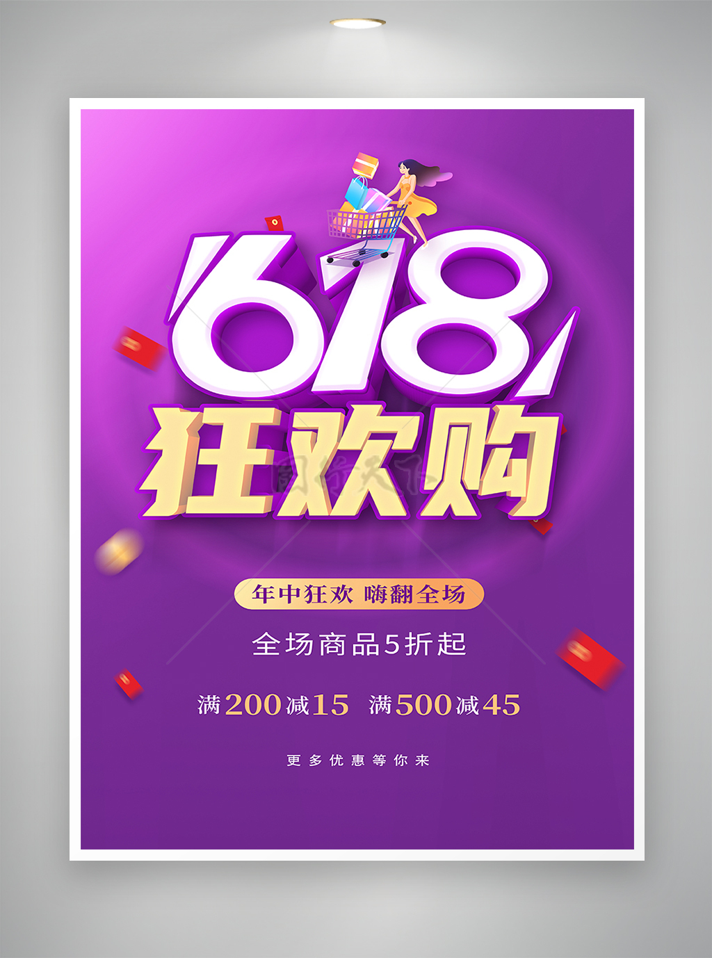 618狂欢购促销宣传紫色海报