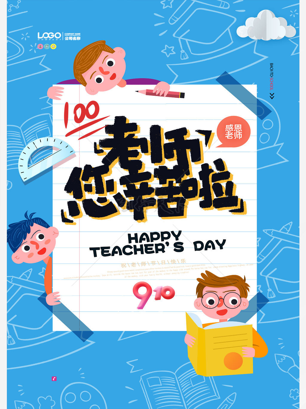 蓝色插画清新可爱教师节九月老师辛苦了海报