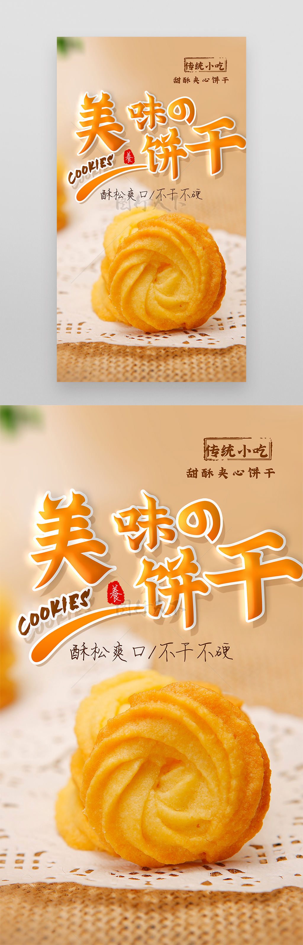 黄油曲奇饼干美食摄影图海报