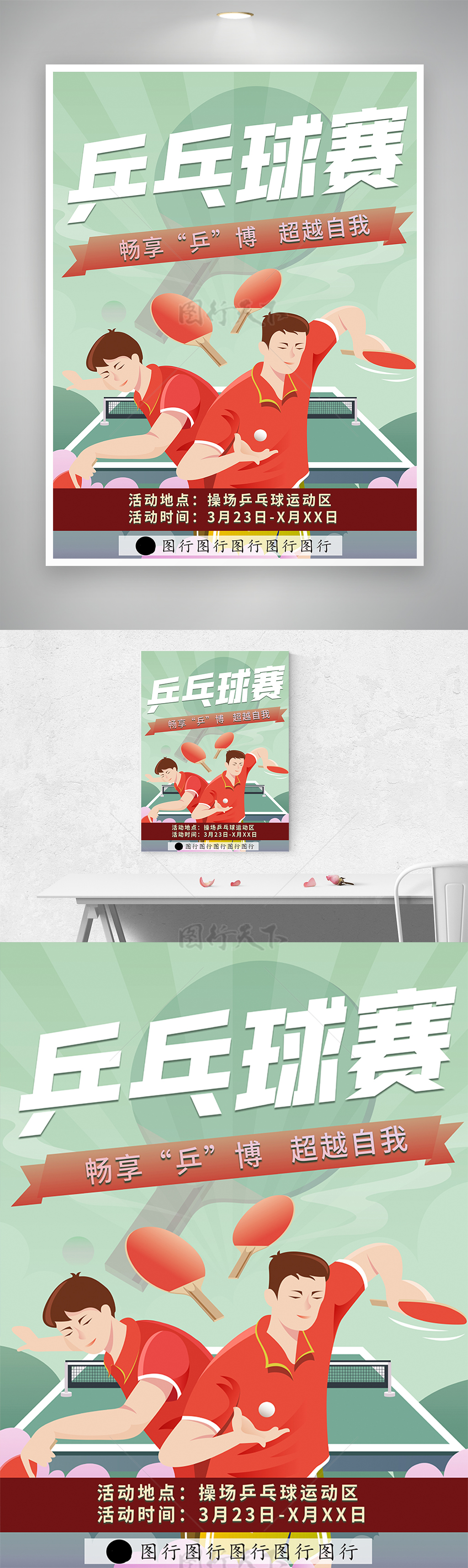 【畅想“乒”博 超越自我】校园乒乓球比赛活动宣传简约清新插画海报