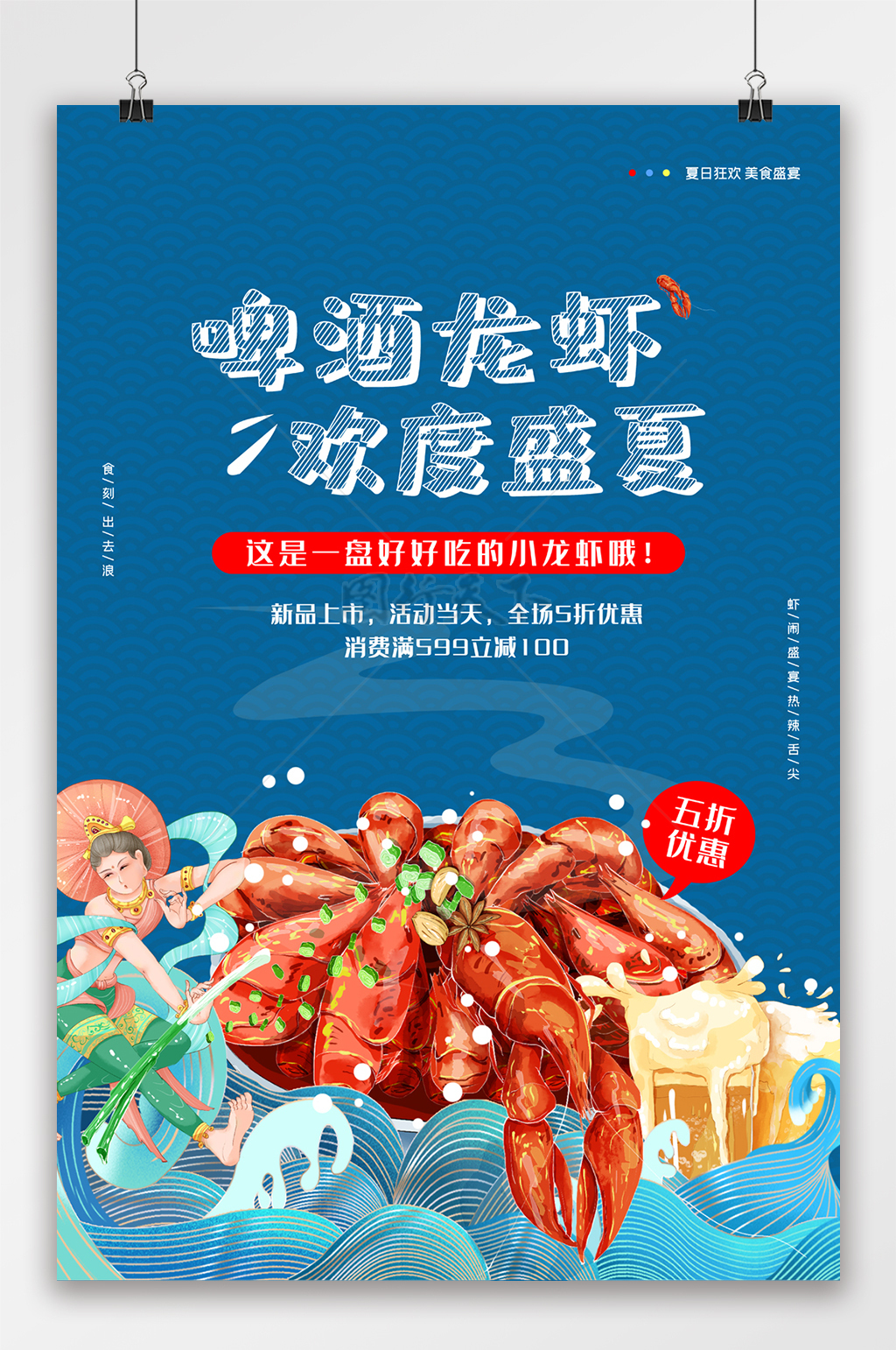 美食盛宴啤酒龙虾夏日美食蓝色背景海报