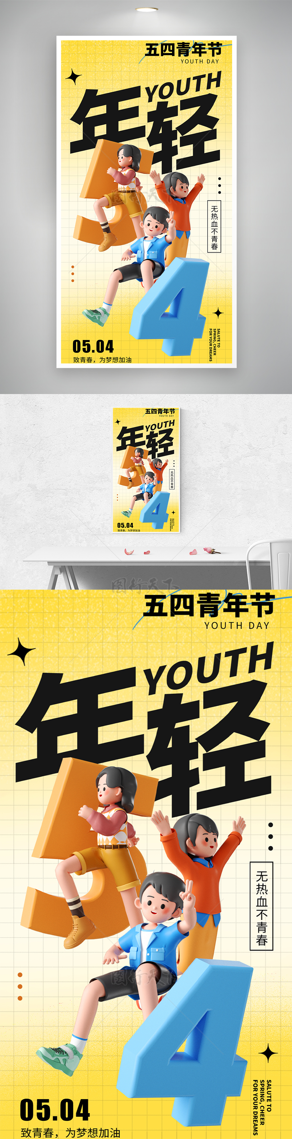 3D精美卡通五四青年节致青春海报