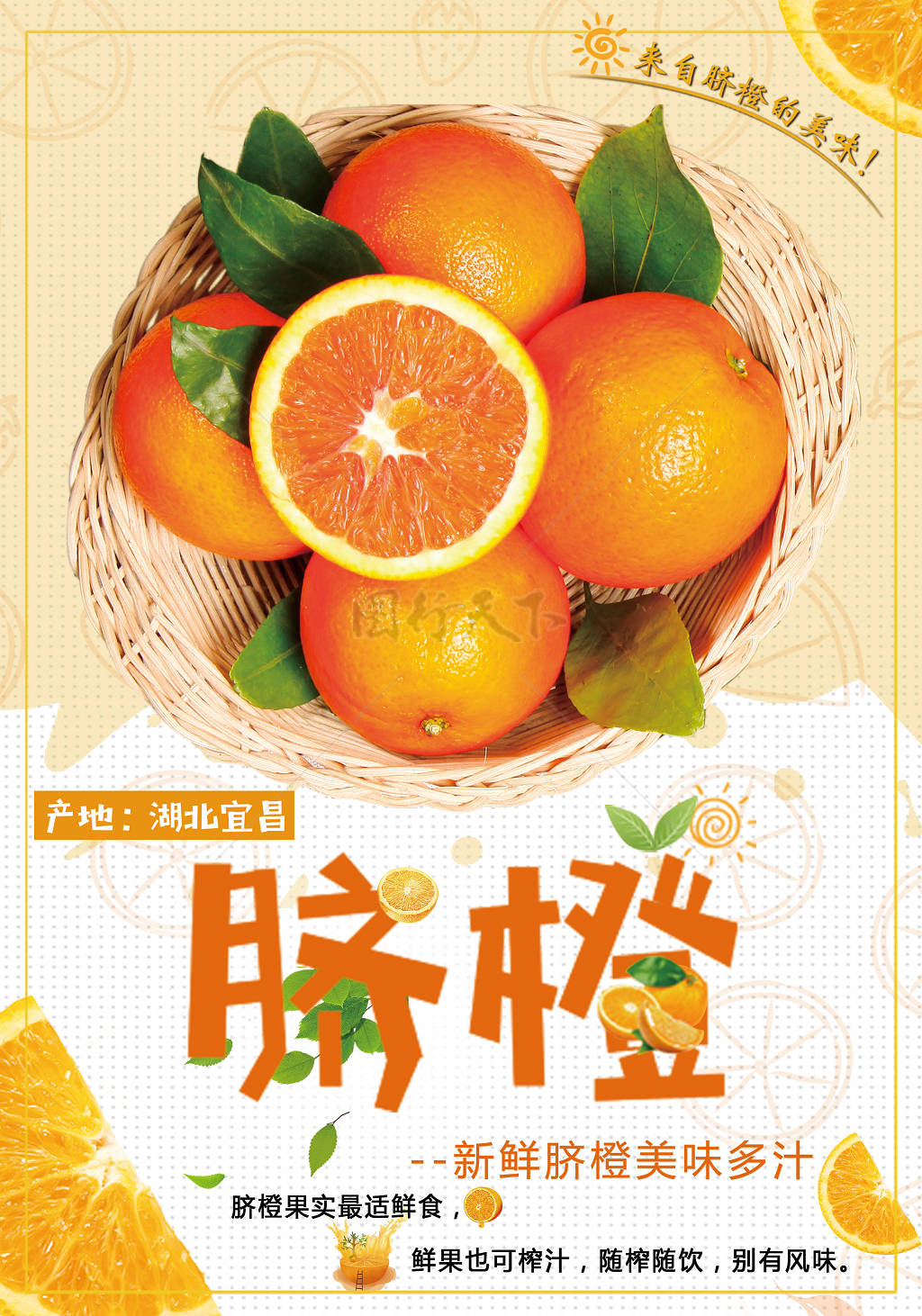 新鲜美味多汁VC丰富脐橙水果宣传海报