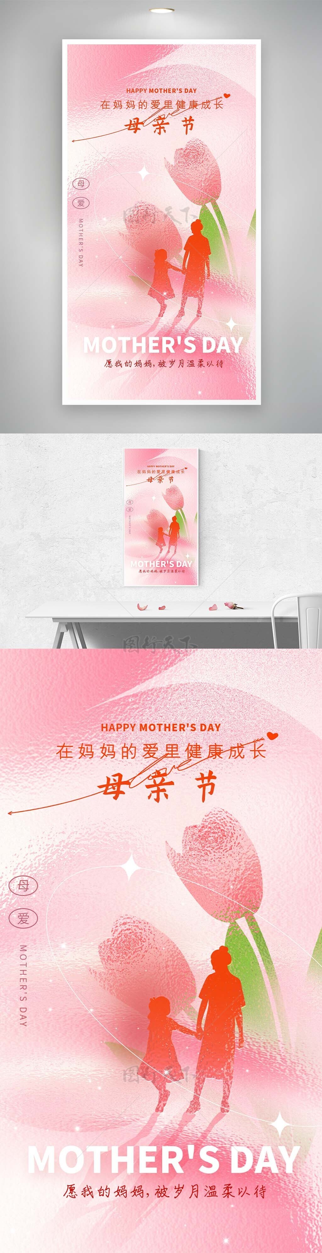 在妈妈的爱里健康成长母亲节人物投影粉色海报