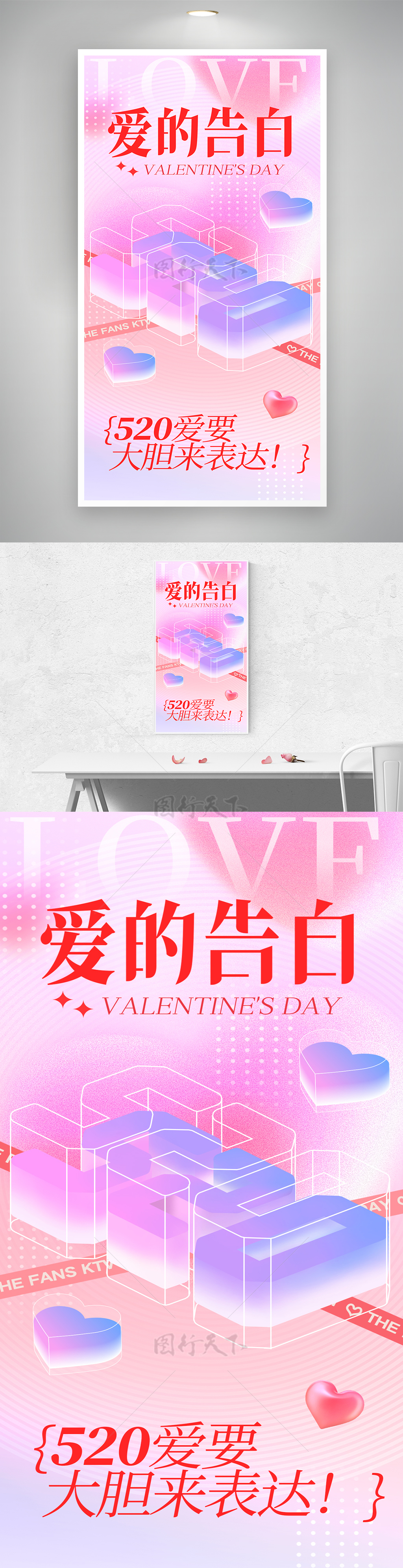 520爱的告白文字变形浪漫海报