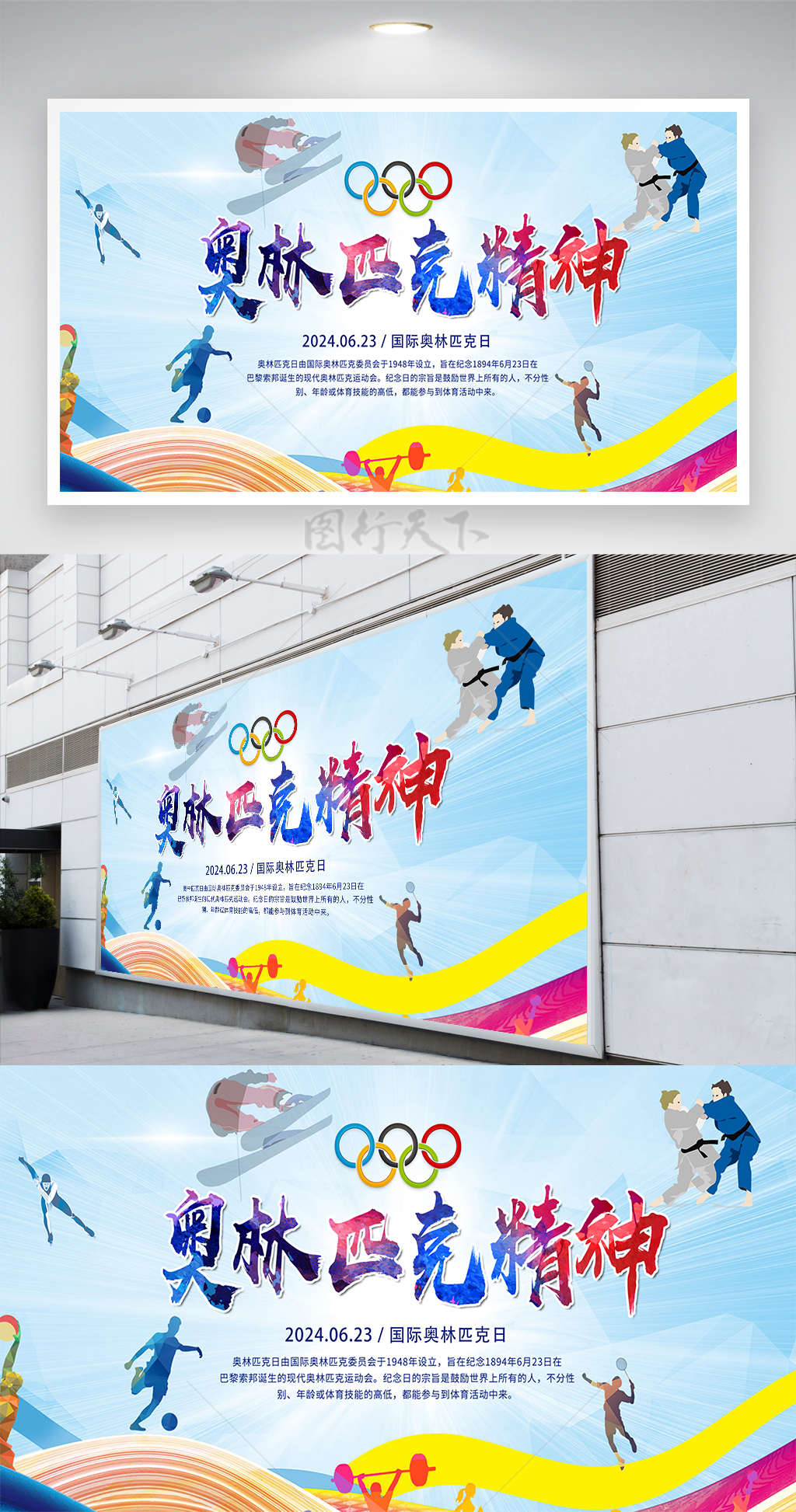 国际奥林匹克日奥林匹克精神宣传展板