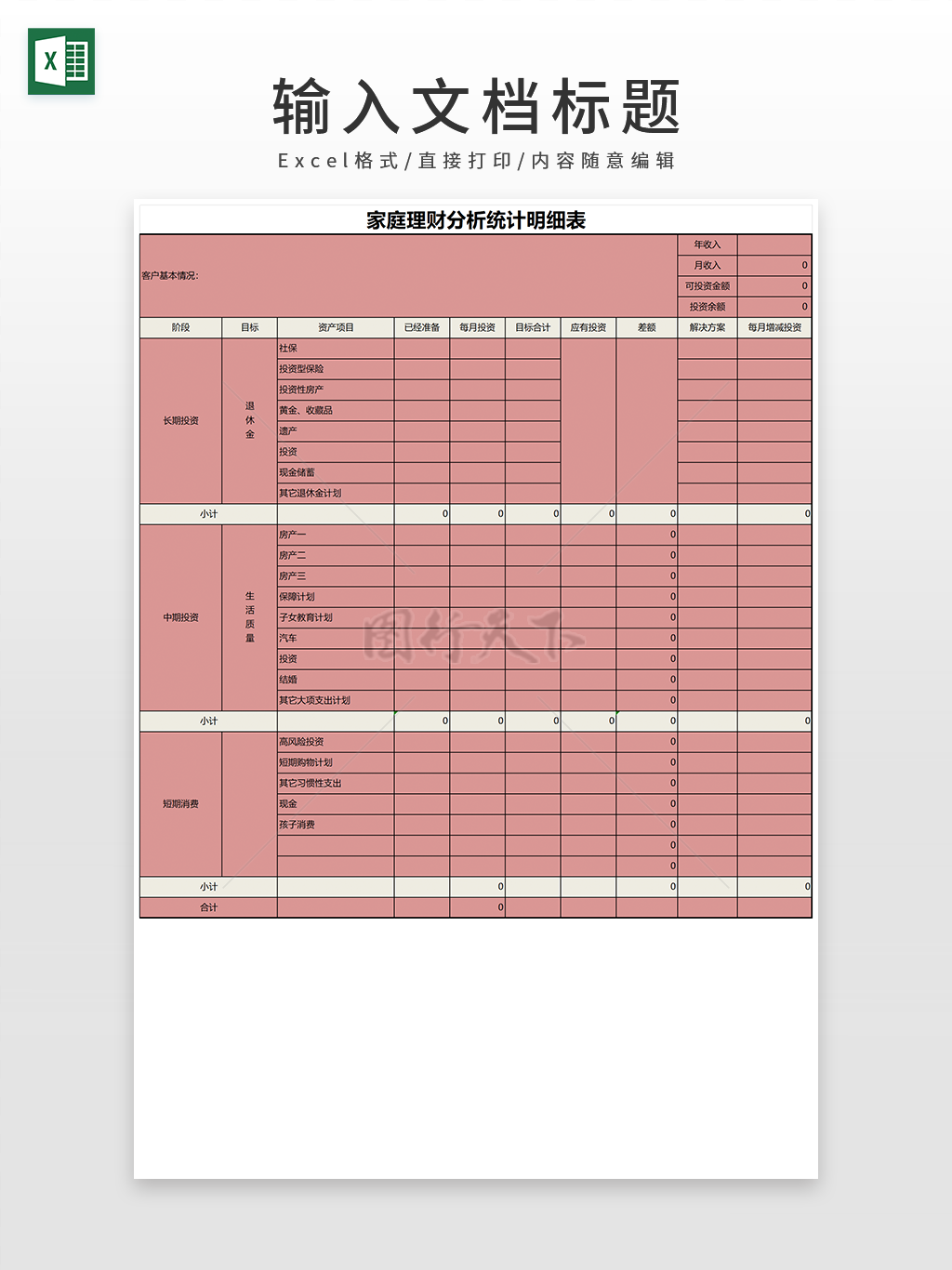 家庭理财分析统计明细表