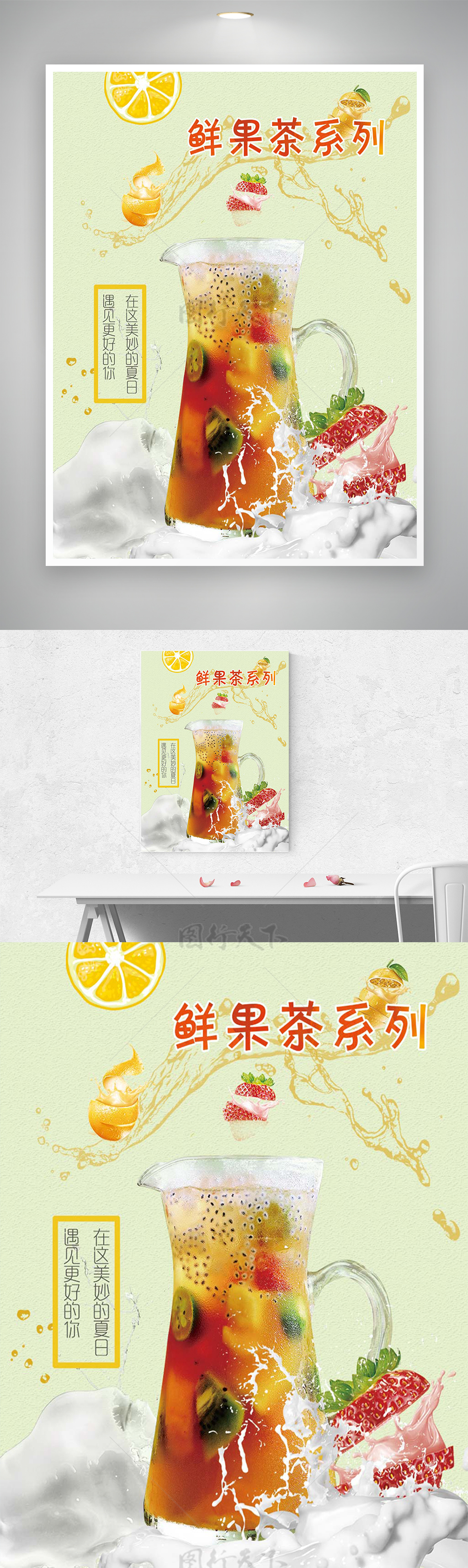 鲜果水果茶系列饮料宣传海报