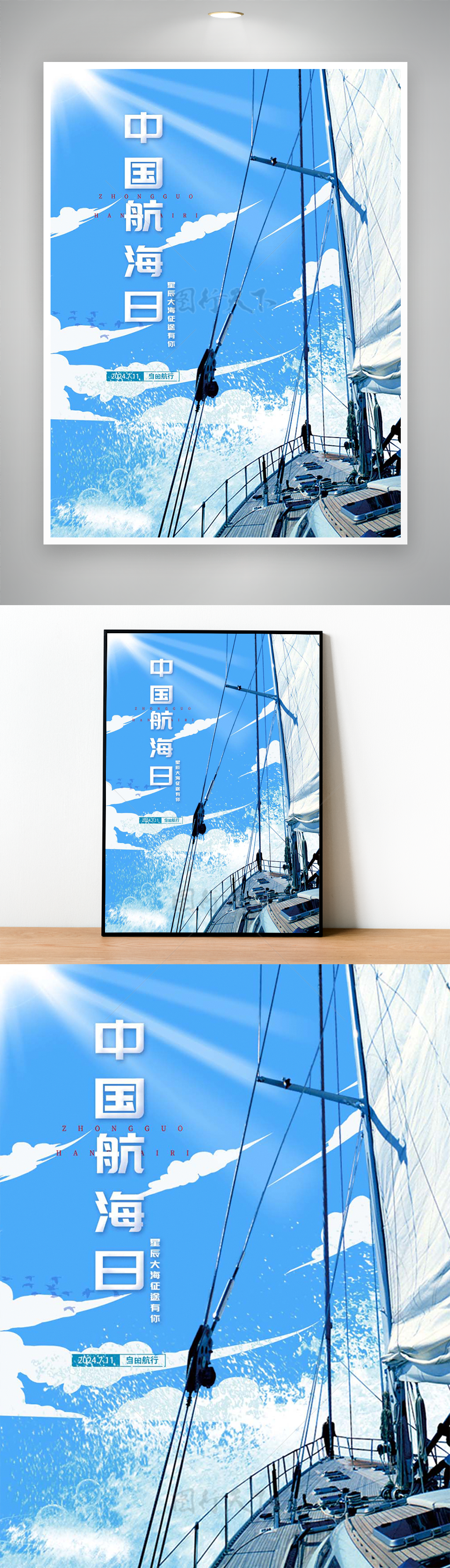 简约大气智慧航海中国航海日主题海报