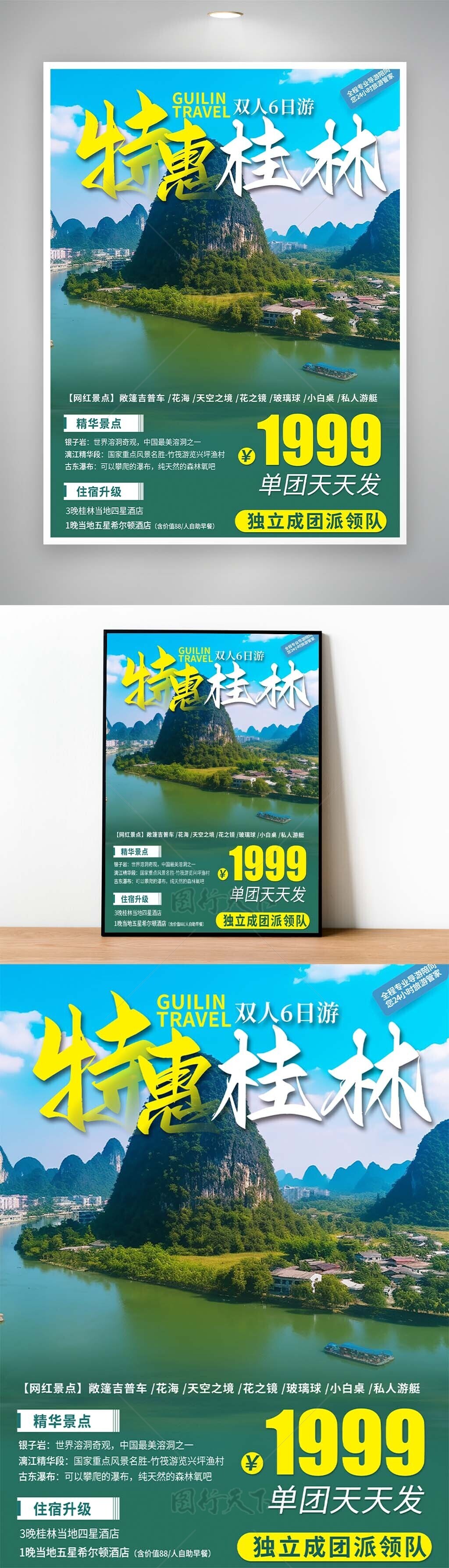 特惠桂林美景山水轻松行程文旅海报