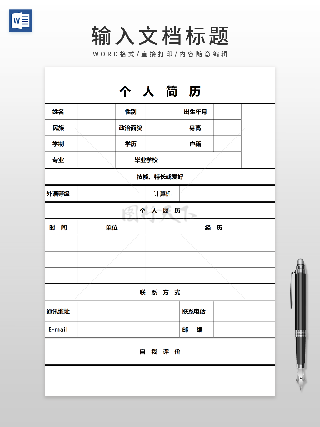 简单求职个人简历WORD模板