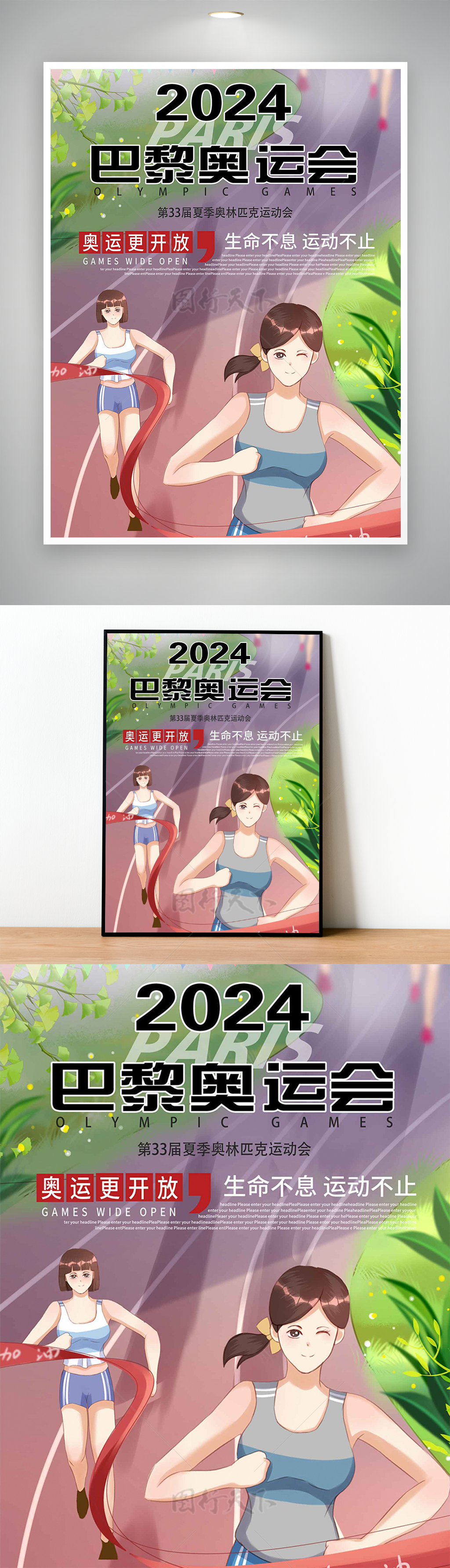 生命不息运动不止2024巴黎奥运会海报