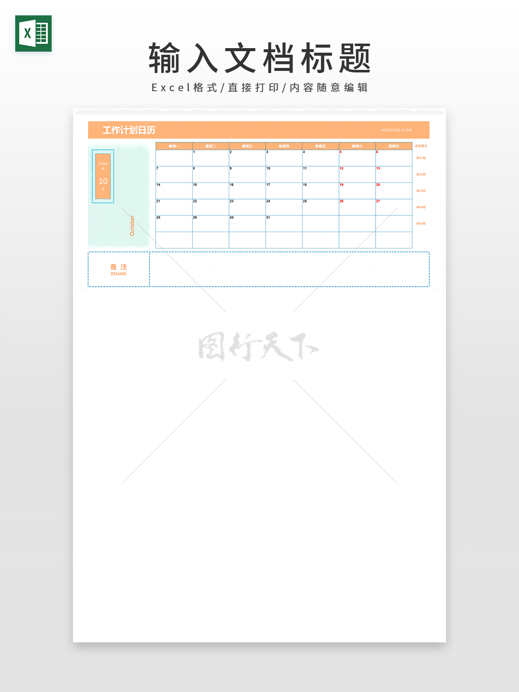 工作计划日历万年历通用Excel表格