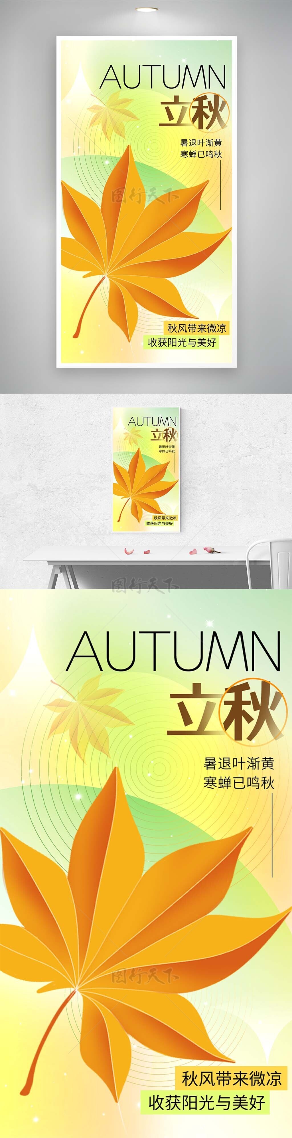 暑退叶渐黄立秋时节创意枫叶海报