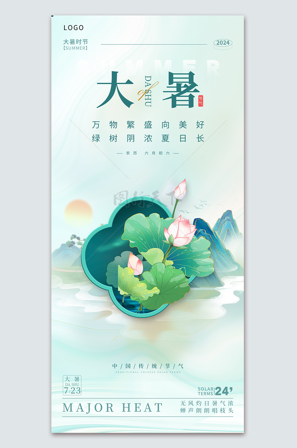 中国传统节气大暑宣传推广海报