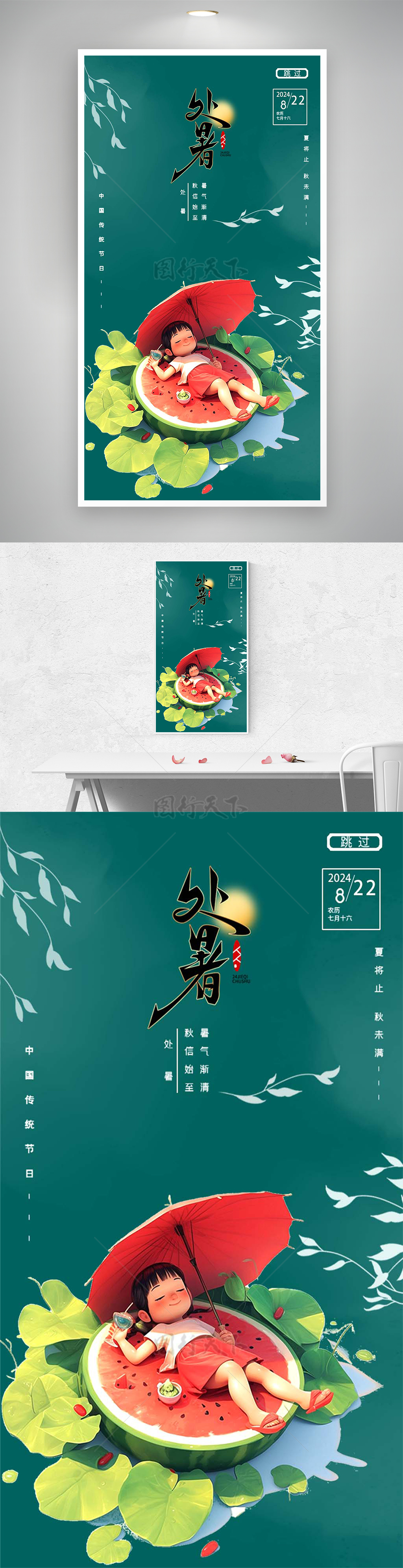 中国传统节气处暑宣传卡通清新海报