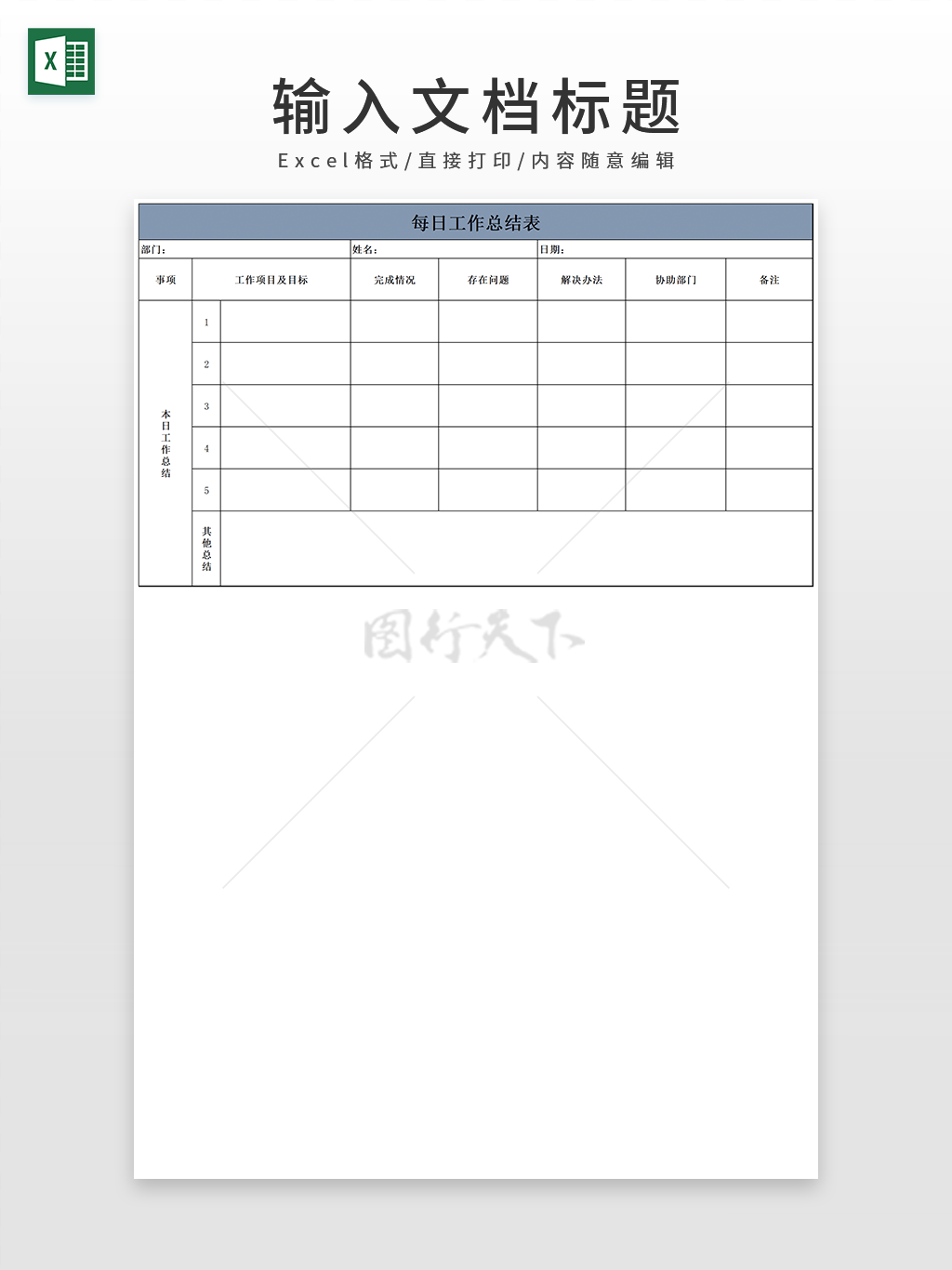 每日工作总结表空表通用表格