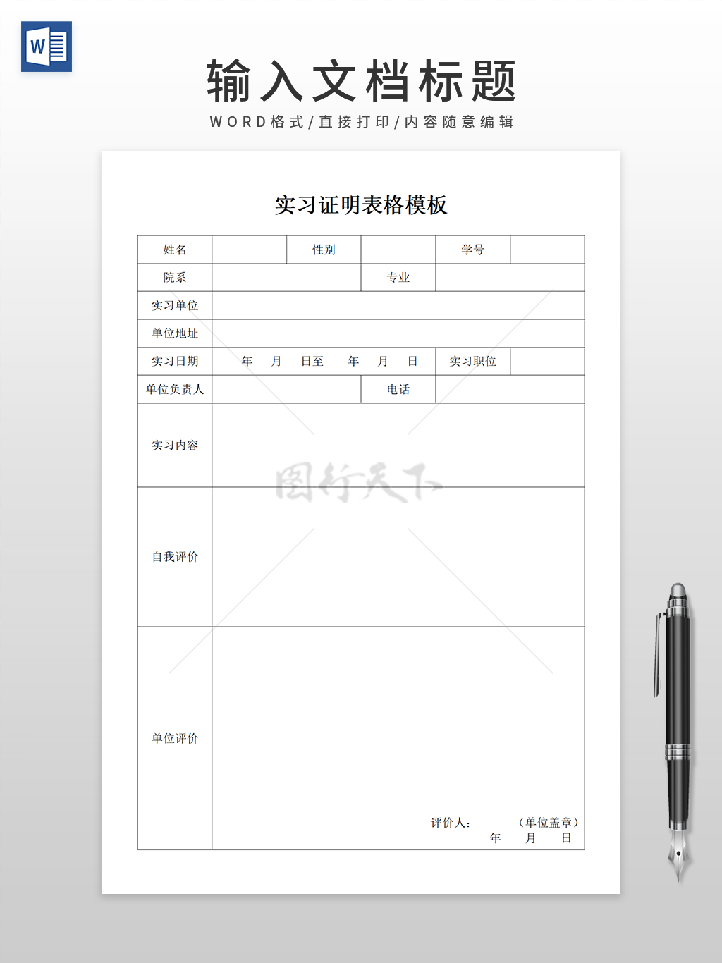 简约通用实习证明表格WORD模板