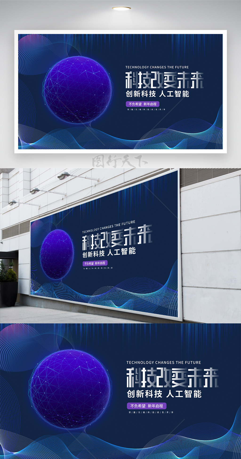 科技改变未来蓝色科技会议背景展板