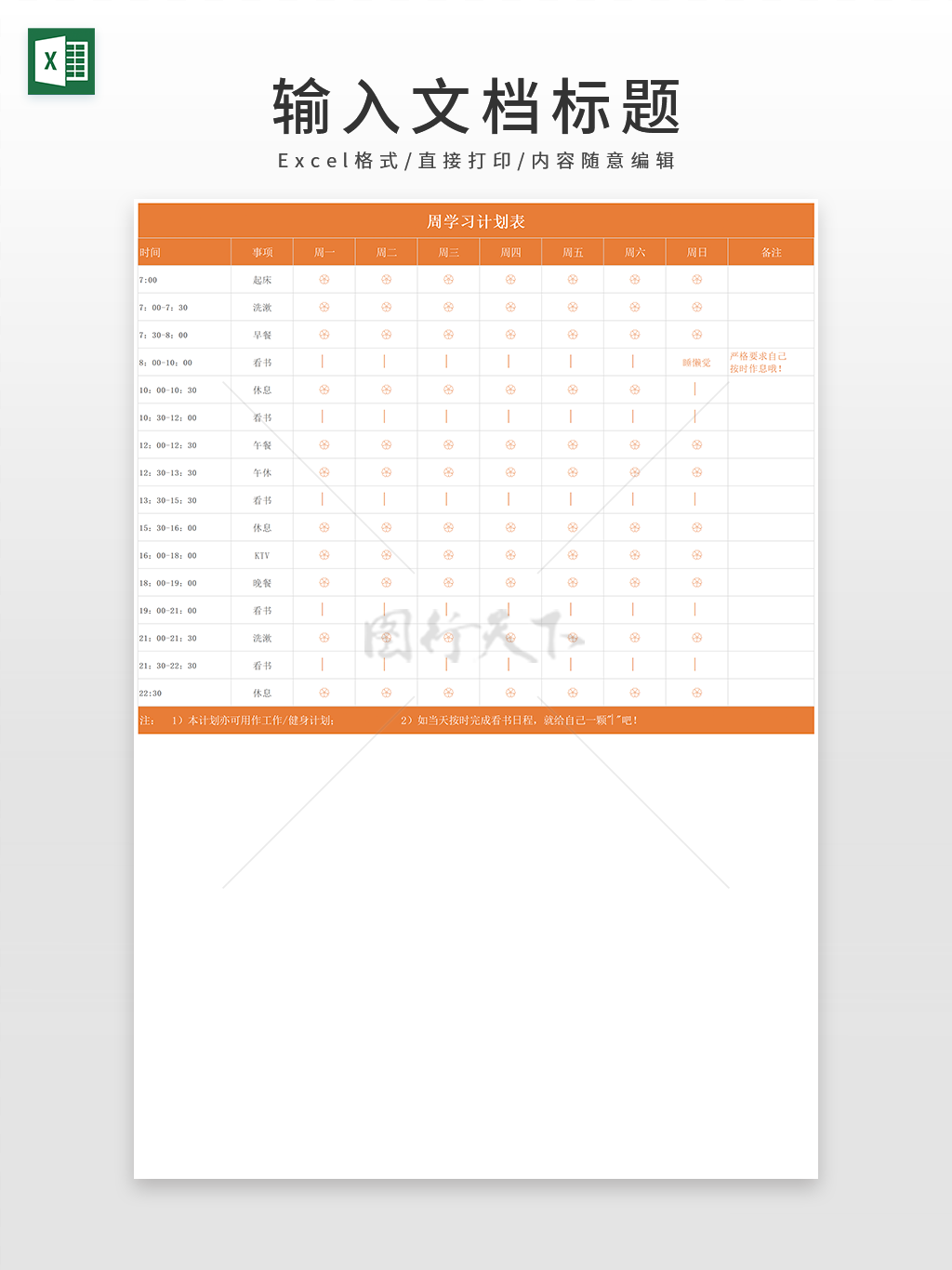 橘黄色系列学习周计划表EXCEL模板