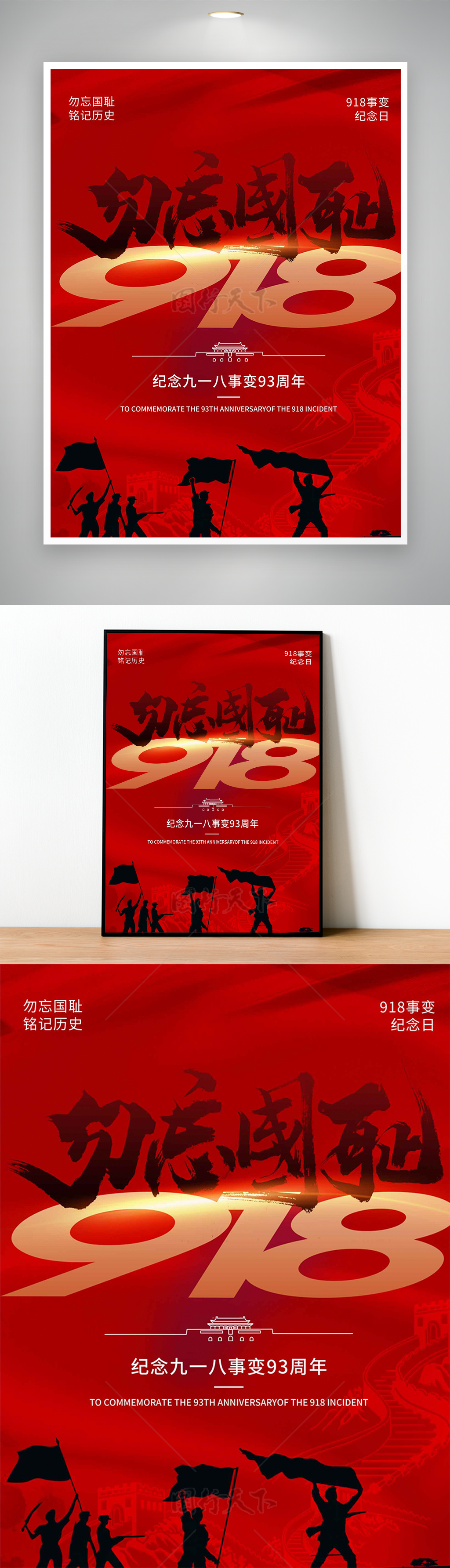 勿忘国耻纪念九一八事变93周年海报