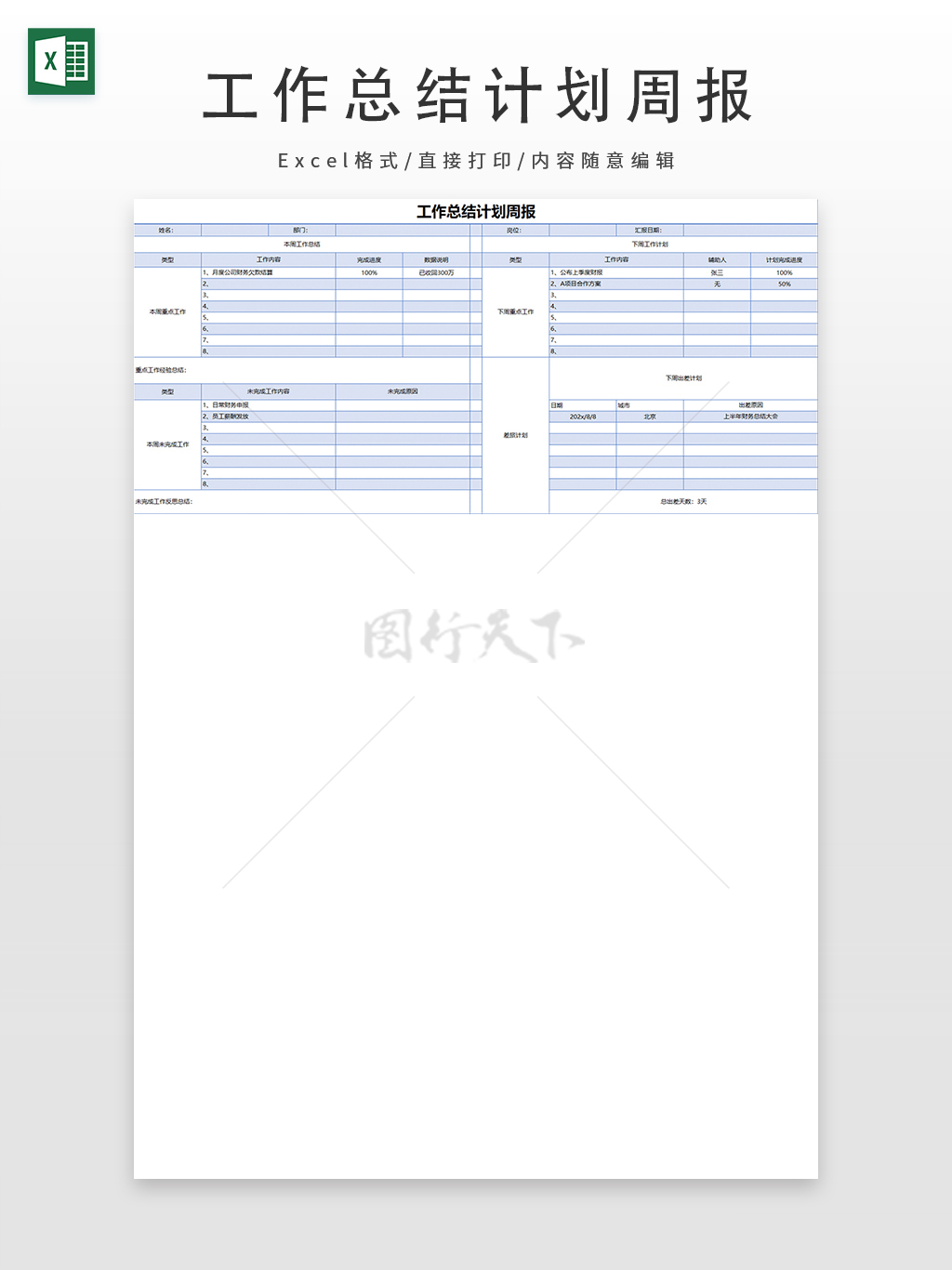 工作总结计划周报