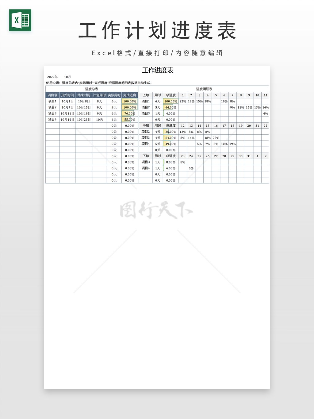 项目工作进度明细表