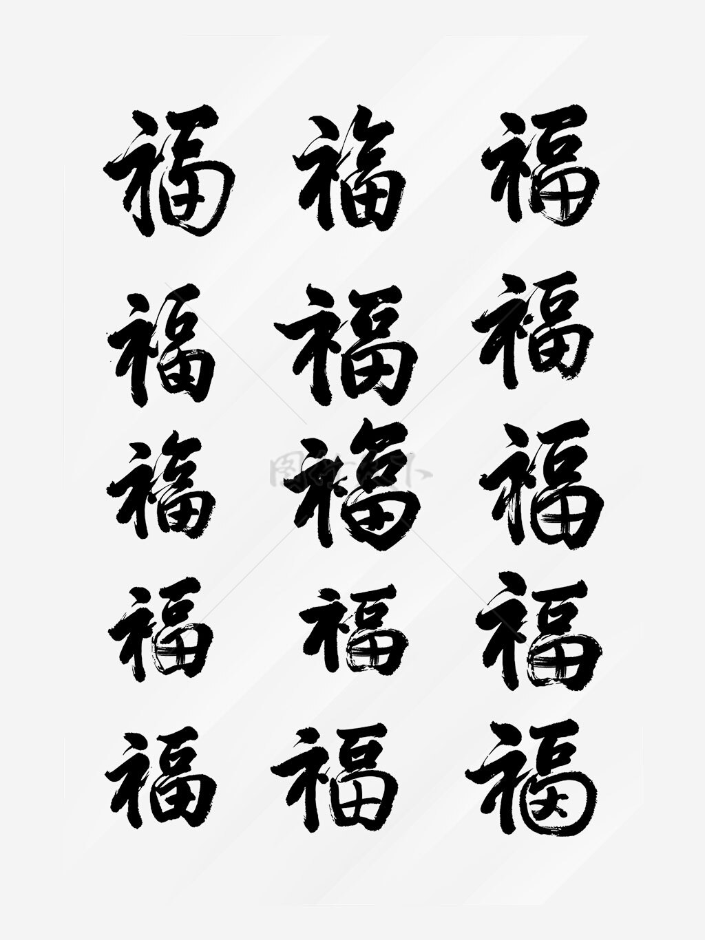 简约黑色多个福字毛笔字